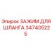 347405225 ЗАЖИМ ДЛЯ ШЛАНГА Epiroc