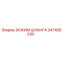 347405230 ЗАЖИМ ШЛАНГА Epiroc