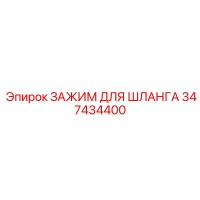 347434400 ЗАЖИМ ДЛЯ ШЛАНГА Epiroc