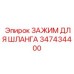 347434400 ЗАЖИМ ДЛЯ ШЛАНГА Epiroc