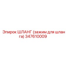 347610009 ШЛАНГ (зажим для шланга) Epiroc