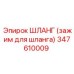 347610009 ШЛАНГ (зажим для шланга) Epiroc