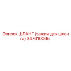 347610065 ШЛАНГ (зажим для шланга) Epiroc