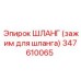 347610065 ШЛАНГ (зажим для шланга) Epiroc