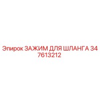347613212 ЗАЖИМ ДЛЯ ШЛАНГА Epiroc