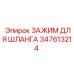 347613214 ЗАЖИМ ДЛЯ ШЛАНГА Epiroc