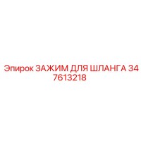 347613218 ЗАЖИМ ДЛЯ ШЛАНГА Epiroc
