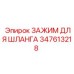 347613218 ЗАЖИМ ДЛЯ ШЛАНГА Epiroc