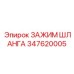 347620005 ЗАЖИМ ШЛАНГА Epiroc