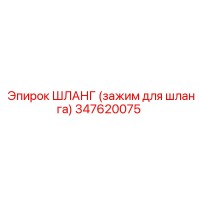 347620075 ШЛАНГ (зажим для шланга) Epiroc