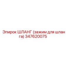 347620075 ШЛАНГ (зажим для шланга) Epiroc