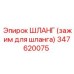 347620075 ШЛАНГ (зажим для шланга) Epiroc
