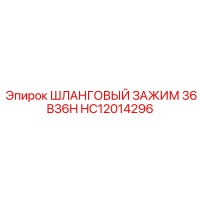 HC12014296 ШЛАНГОВЫЙ ЗАЖИМ 36 B36H Epiroc