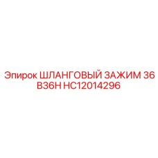 Зажим для шлангов 36 мм Epiroc артикул HC12014296 модель B36H