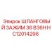Зажим для шлангов 36 мм Epiroc артикул HC12014296 модель B36H