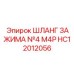 Малогабаритный хомут для гидравлики Epiroc артикул HC12012056