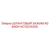 HC12014305 ШЛАНГОВЫЙ ЗАЖИМ 40 B40H Epiroc