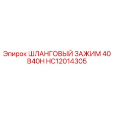 Промышленный зажим Epiroc 40 мм артикул HC12014305 модель B40H