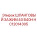 Промышленный зажим Epiroc 40 мм артикул HC12014305 модель B40H