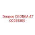 4700381359 СКОБКА Epiroc