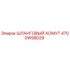 4700W58029 ШЛАНГОВЫЙ ХОМУТ Epiroc