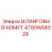 4700W58029 ШЛАНГОВЫЙ ХОМУТ Epiroc