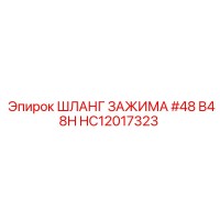 HC12017323 ШЛАНГ ЗАЖИМА #48 B48H от Epiroc
