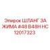 Оригинальный зажимной шланг Epiroc артикул HC12017323