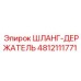 4812111771 ШЛАНГ-ДЕРЖАТЕЛЬ Epiroc