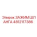 4812117386 ЗАЖИМ ШЛАНГА Epiroc