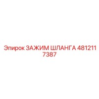 4812117387 ЗАЖИМ ШЛАНГА Epiroc
