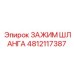 4812117387 ЗАЖИМ ШЛАНГА Epiroc