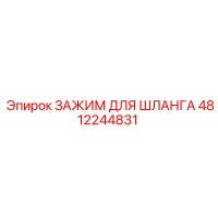 4812244831 ЗАЖИМ ДЛЯ ШЛАНГА Epiroc