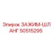 50515295 ЗАЖИМ-ШЛАНГ Epiroc