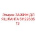 5112263513 ЗАЖИМ ДЛЯ ШЛАНГА Epiroc