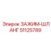 Зажим-шланг Epiroc 51125789 в разрезе
