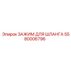 5580006796 ЗАЖИМ ДЛЯ ШЛАНГА Epiroc