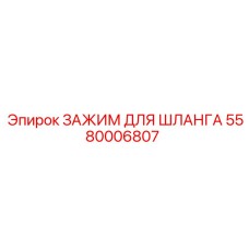 5580006807 ЗАЖИМ ДЛЯ ШЛАНГА Epiroc