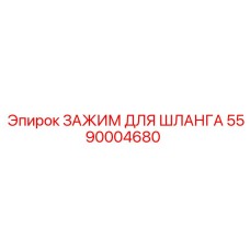 5590004680 ЗАЖИМ ДЛЯ ШЛАНГА Epiroc