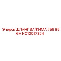 HC12017324 ШЛАНГ ЗАЖИМА #56 B56H от Epiroc