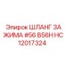Зажимной шланг диаметром 56 мм Epiroc HC12017324