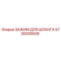 5730006608 ЗАЖИМ ДЛЯ ШЛАНГА Epiroc