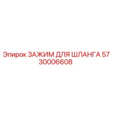 5730006608 ЗАЖИМ ДЛЯ ШЛАНГА Epiroc