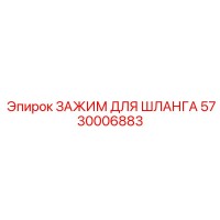 5730006883 ЗАЖИМ ДЛЯ ШЛАНГА Epiroc
