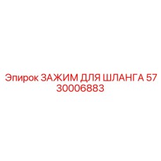 5730006883 ЗАЖИМ ДЛЯ ШЛАНГА Epiroc