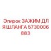 5730006883 ЗАЖИМ ДЛЯ ШЛАНГА Epiroc