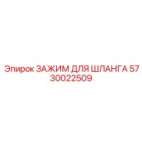 5730022509 ЗАЖИМ ДЛЯ ШЛАНГА Epiroc