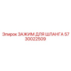 5730022509 ЗАЖИМ ДЛЯ ШЛАНГА Epiroc
