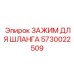 5730022509 ЗАЖИМ ДЛЯ ШЛАНГА Epiroc