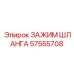 57555708 ЗАЖИМ ШЛАНГА Epiroc